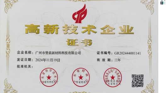廣州市贊晨新材料科技有限公司榮膺 “高新技術企業”，引領行業創新發展